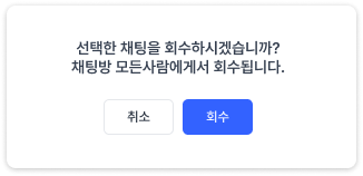 오피스넥스트 채팅 회수 기능