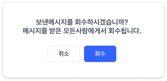 오피스넥스트 메시지 회수 기능