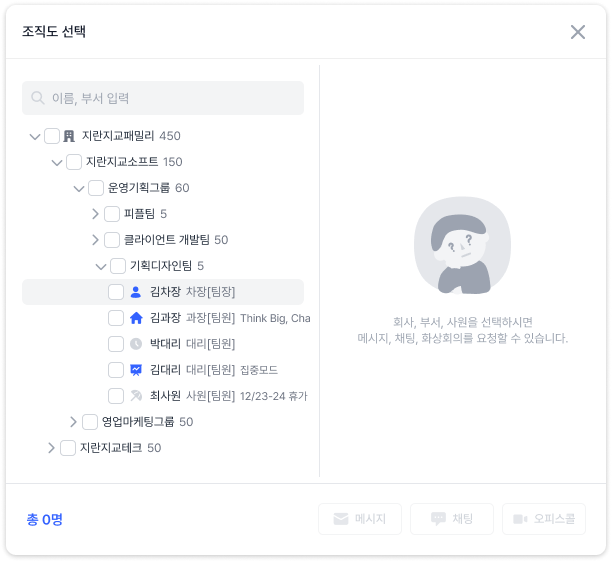오피스넥스트 조직도 사람 선택 팝업