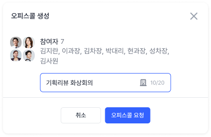 오피스넥스트 화상회의 방 생성