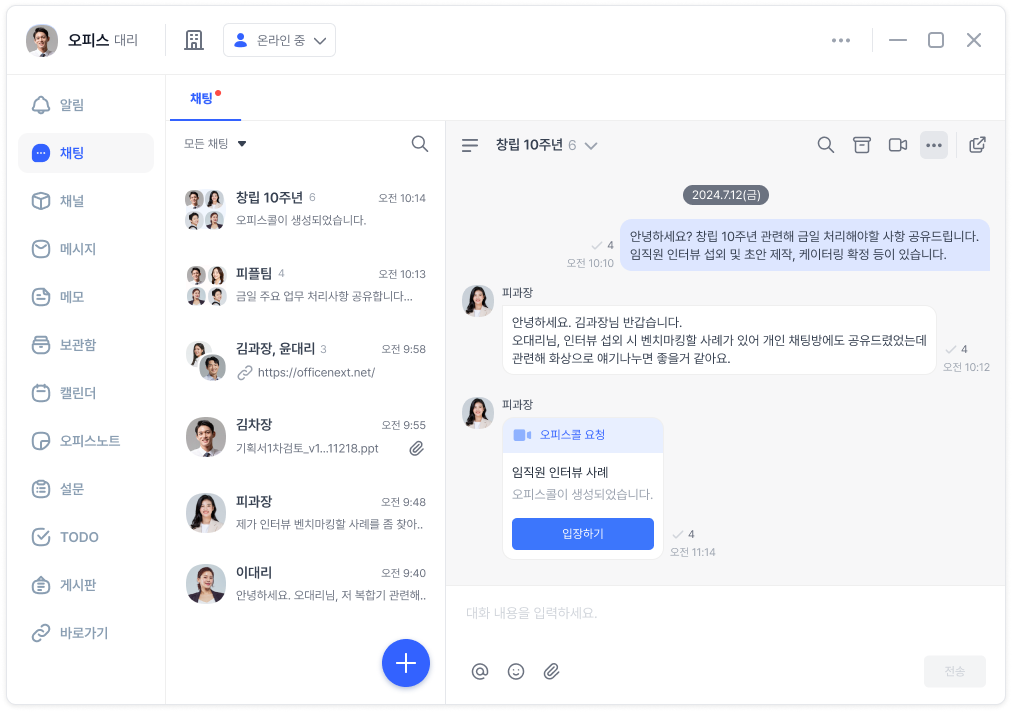 오피스넥스트 화상회의 채팅방 입장