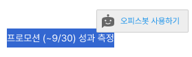 오피스넥스트 문서 오피스봇 퀵메뉴(텍스트영역지정)