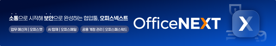 오피스넥스트 바로가기