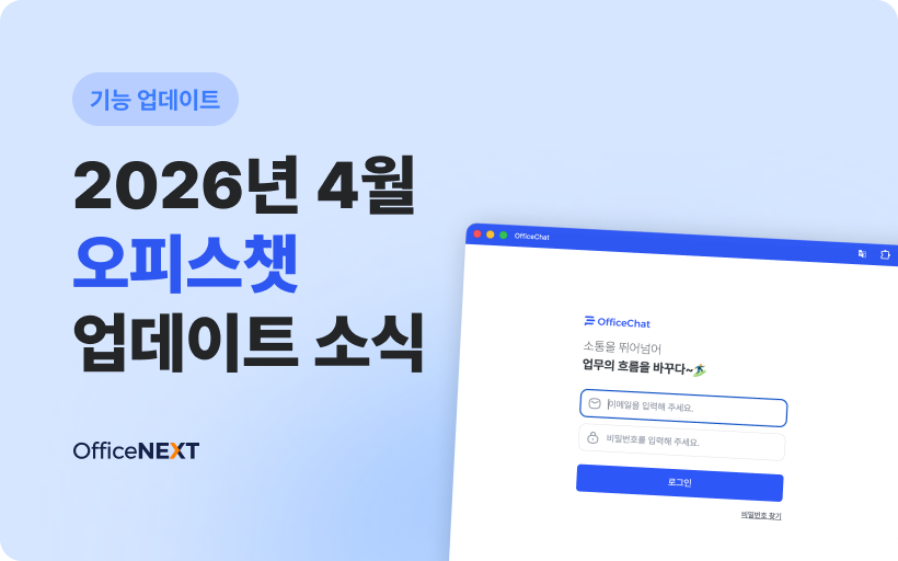 오피스넥스트 업데이트