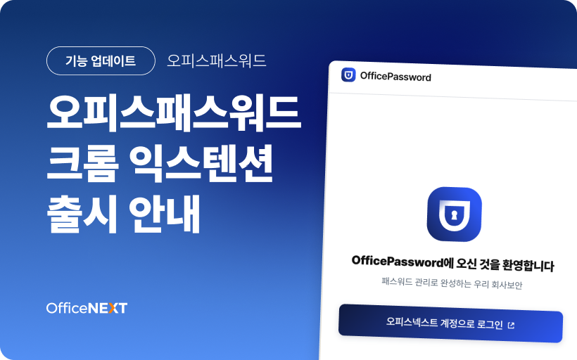 오피스패스워드 크롬 익스텐션 출시 안내 타이틀 이미지